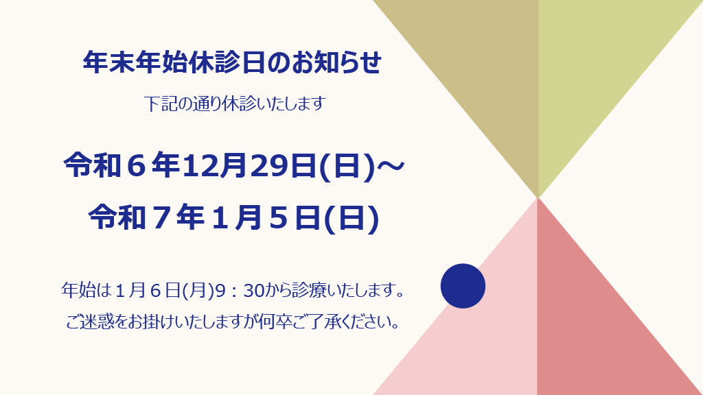 年末年始休診のお知らせ