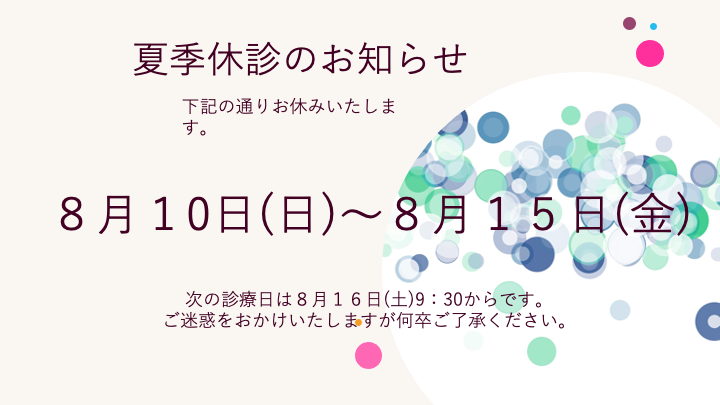8月10日（日）から15日（金）まで休診いたします。8月16日（土）9:30より通常診療いたします。
