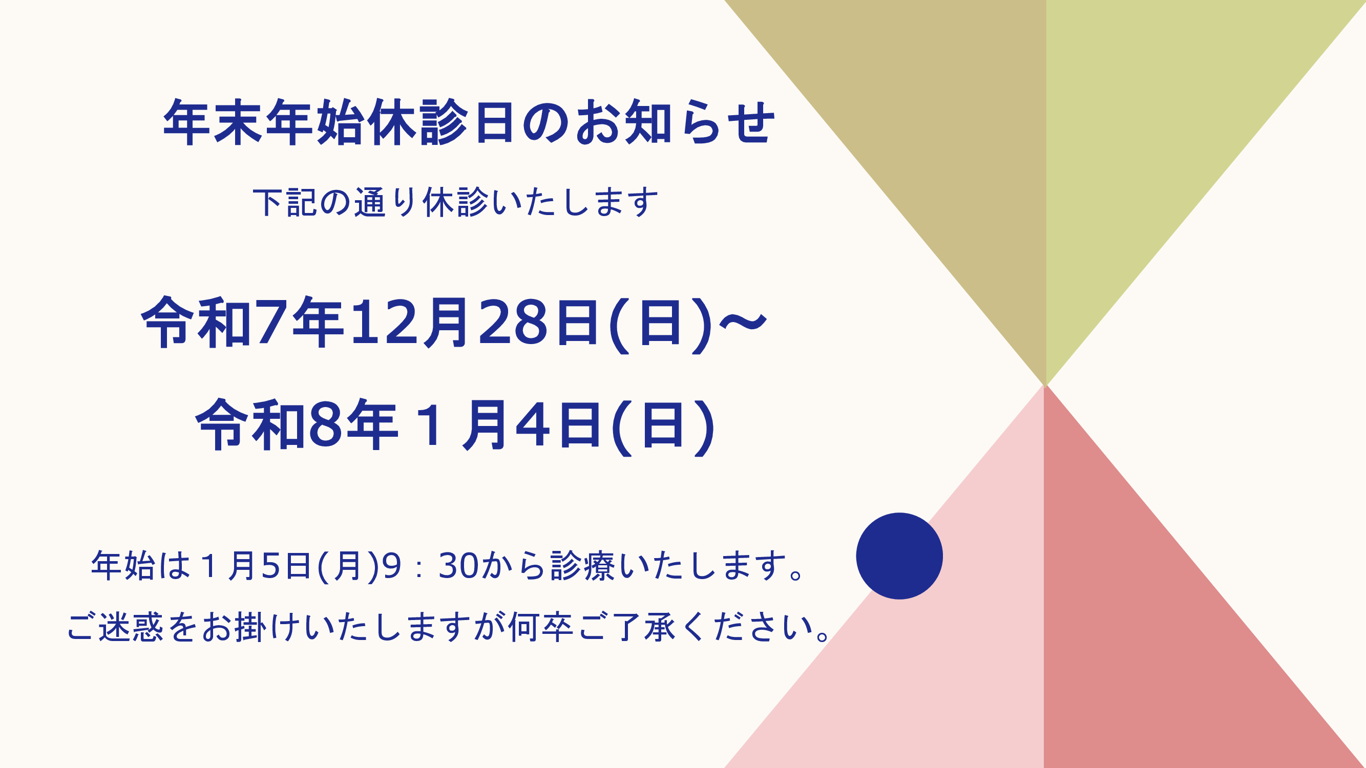 令和7年12月28日(日)~令和8年1月4日(日)年始は1月5日(月)9:30から診療いたします。ご迷惑をお掛けいたしますが何卒ご了承ください。