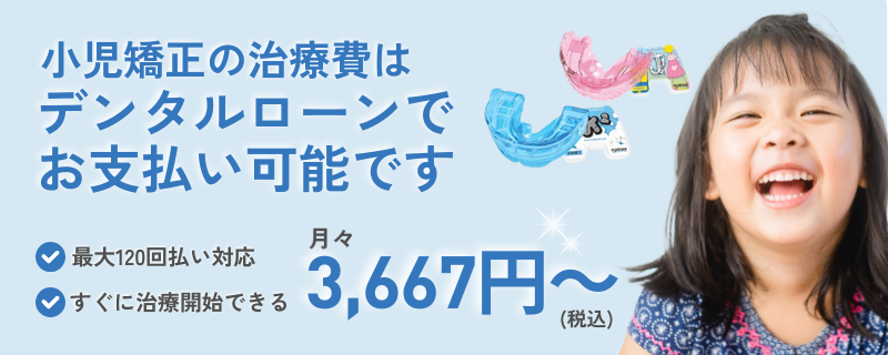 小児矯正の治療費はデンタルローンでお支払い可能です。最大120回払い対応。月々3,667円〜（税込）